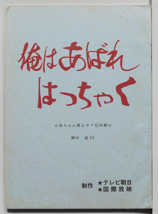 俺はあばれはっちゃく