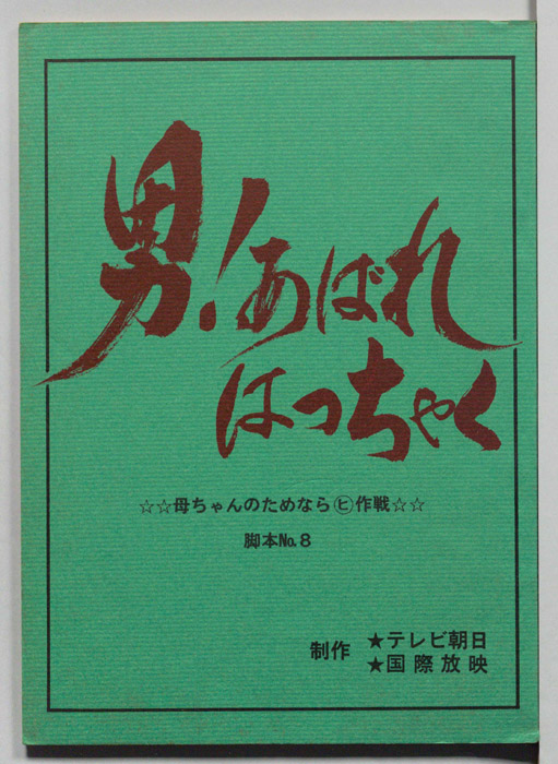 男！あばれはっちゃく