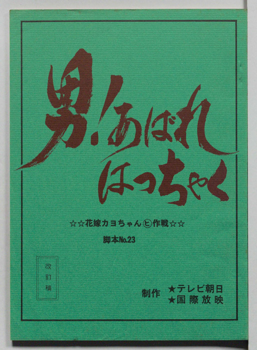 男！あばれはっちゃく（改訂稿）