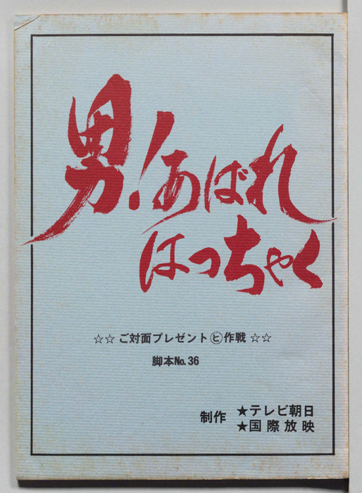 男！あばれはっちゃく