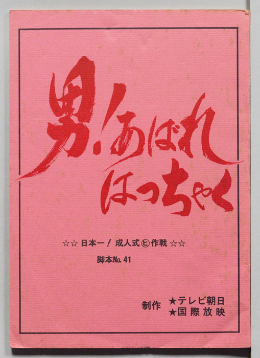 男！あばれはっちゃく