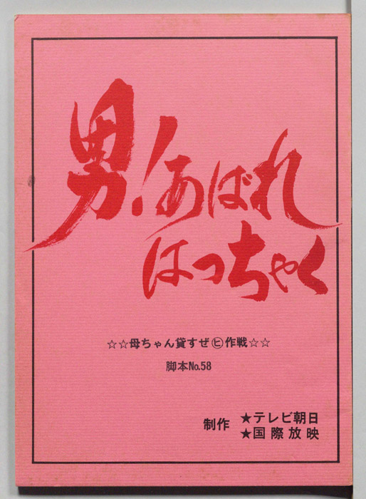 男！あばれはっちゃく