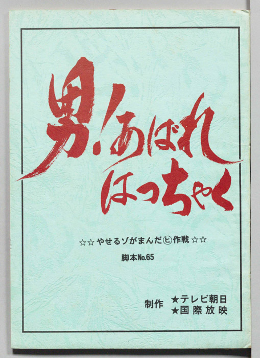 男！あばれはっちゃく