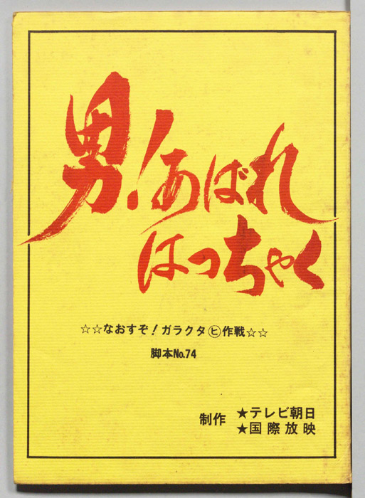 男！あばれはっちゃく