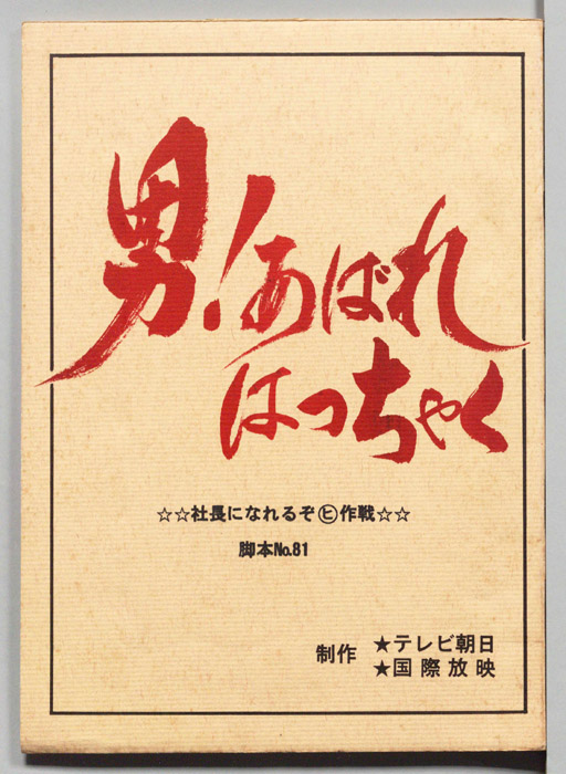 男！あばれはっちゃく