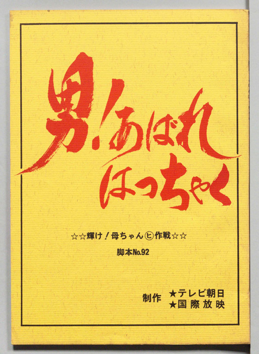 男！あばれはっちゃく