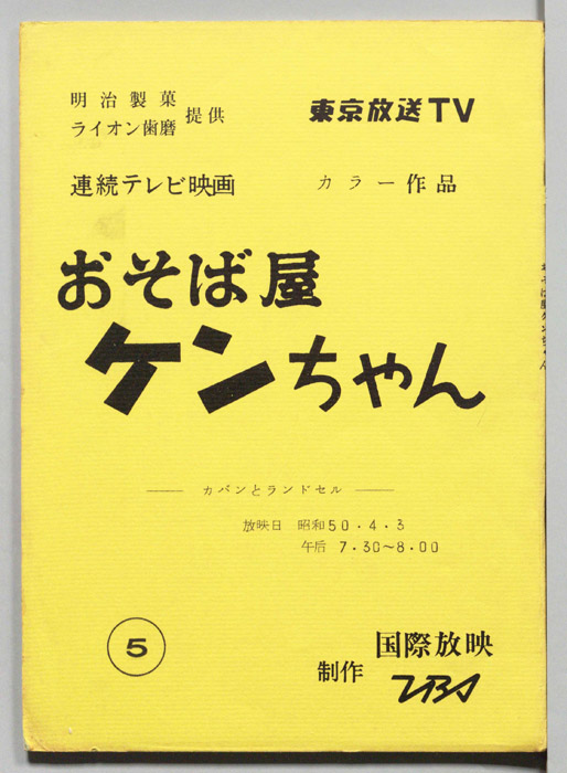 おそば屋ケンちゃん