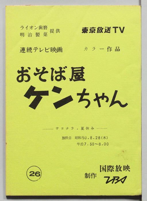 おそば屋ケンちゃん