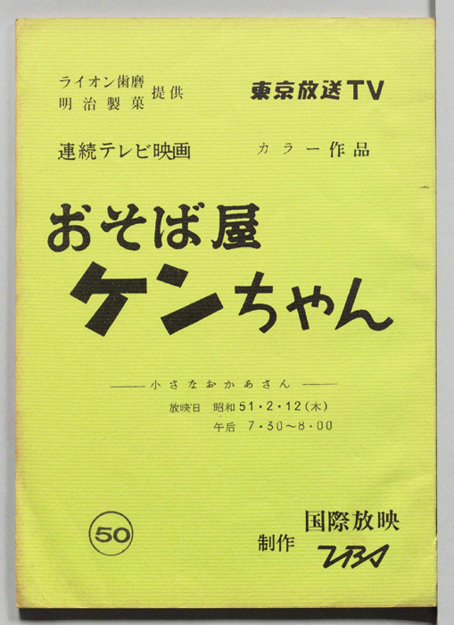 おそば屋ケンちゃん