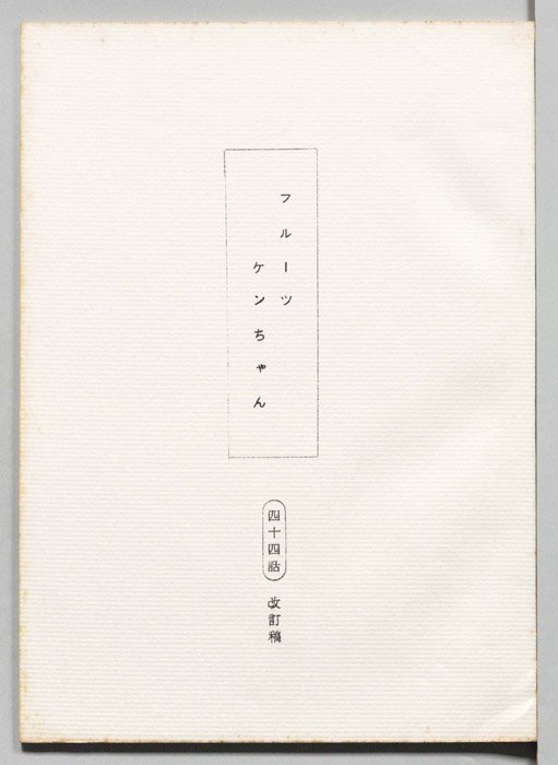 フルーツケンちゃん（改訂稿）