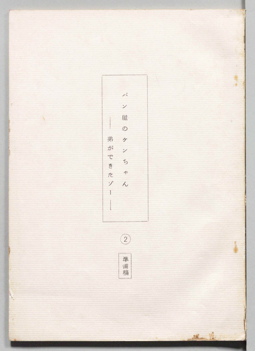 パン屋のケンちゃん（準備稿）