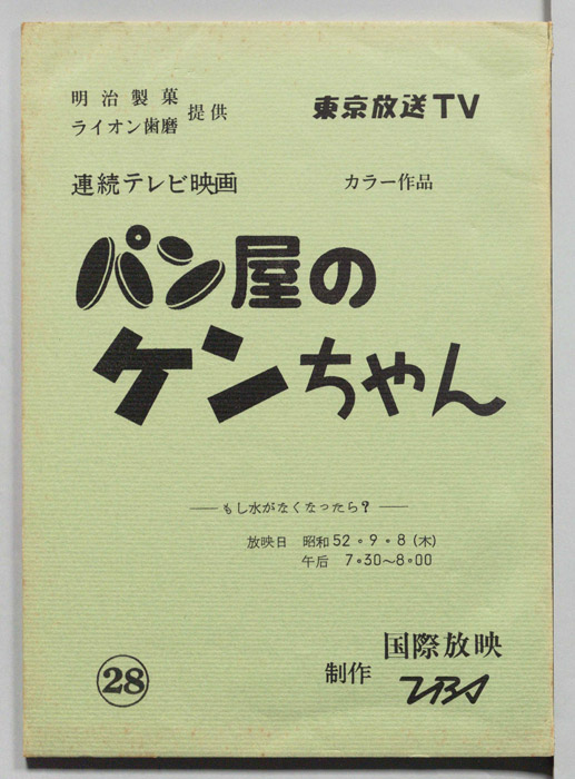 パン屋のケンちゃん