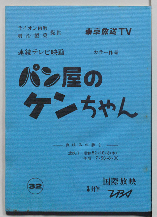 パン屋のケンちゃん