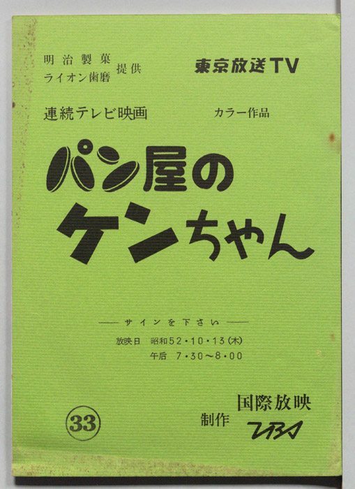 パン屋のケンちゃん