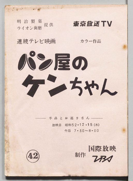 パン屋のケンちゃん