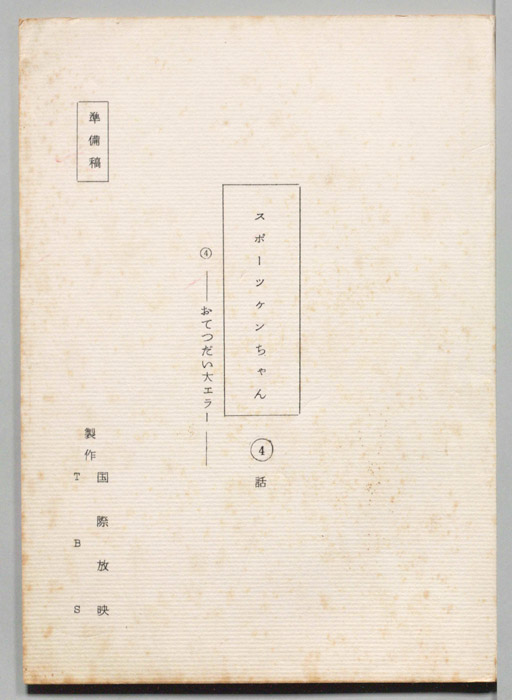スポーツケンちゃん（準備稿）