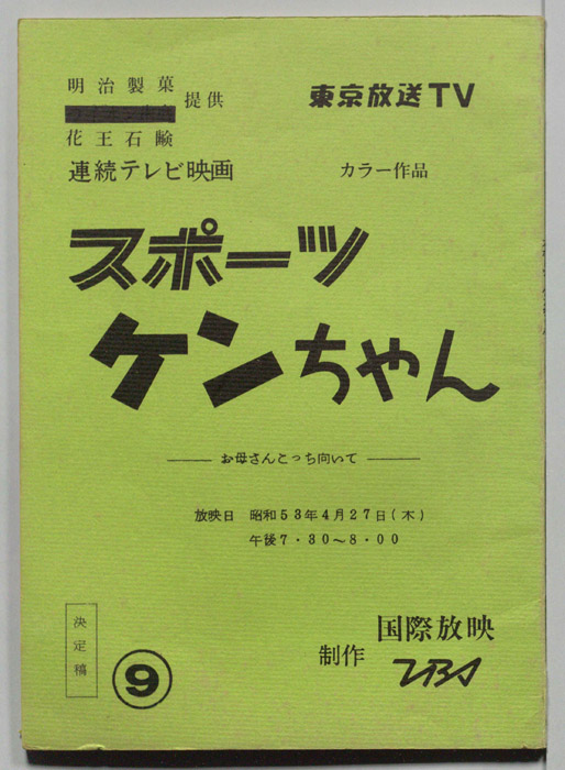 スポーツケンちゃん（決定稿）
