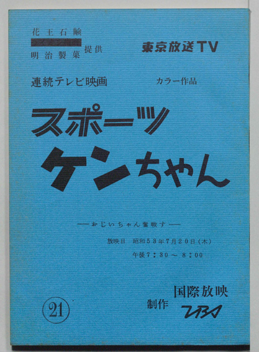 スポーツケンちゃん