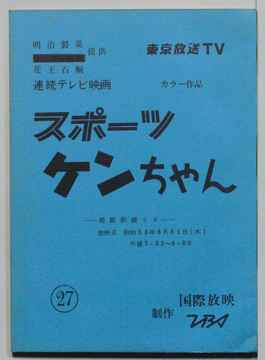 スポーツケンちゃん