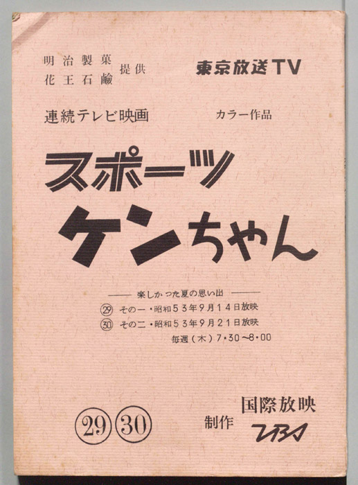 スポーツケンちゃん
