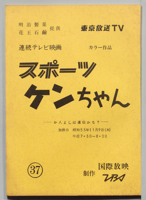 スポーツケンちゃん