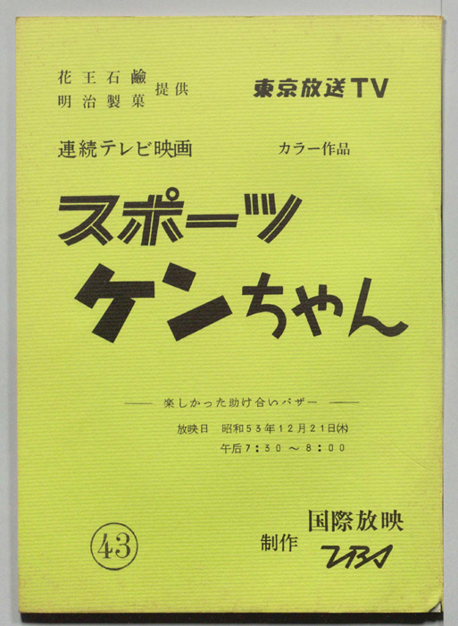 スポーツケンちゃん