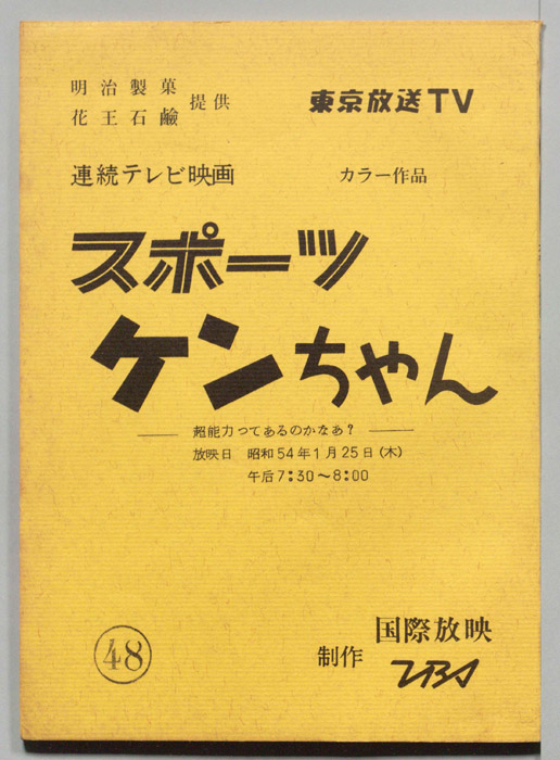 スポーツケンちゃん