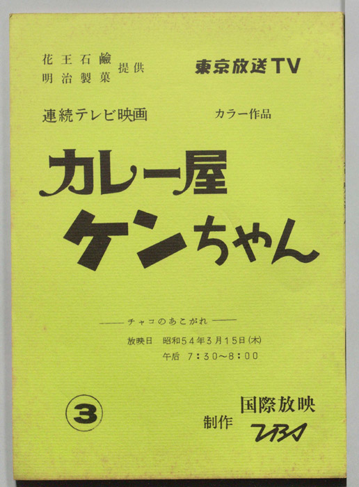 カレー屋ケンちゃん