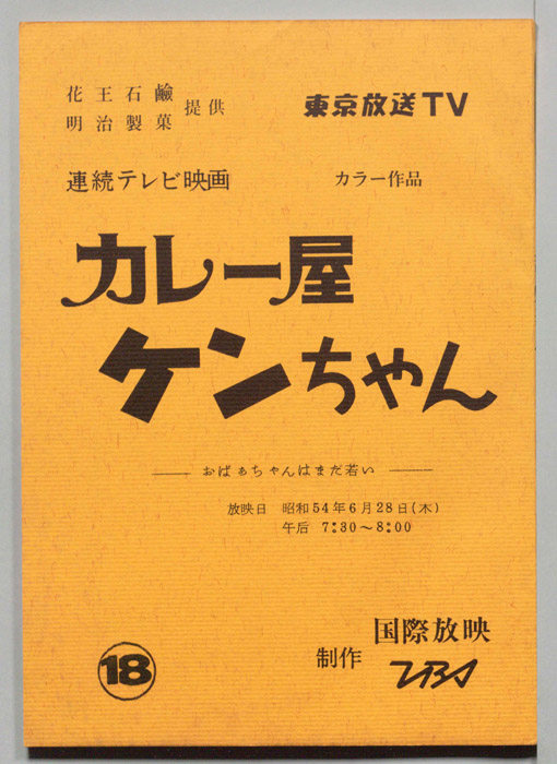 カレー屋ケンちゃん