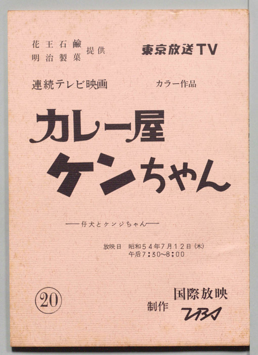カレー屋ケンちゃん
