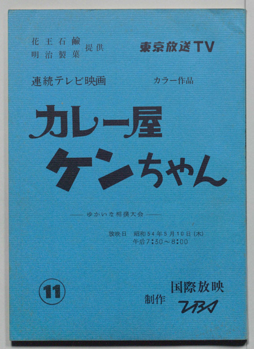 カレー屋ケンちゃん