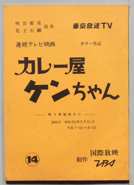 カレー屋ケンちゃん