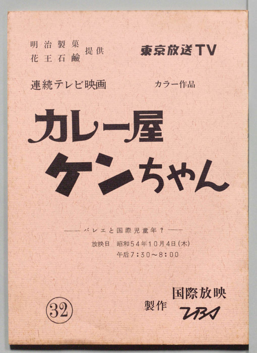 カレー屋ケンちゃん