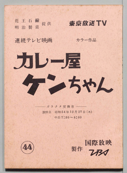 カレー屋ケンちゃん