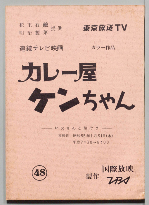 カレー屋ケンちゃん