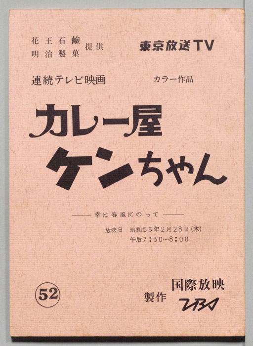 カレー屋ケンちゃん