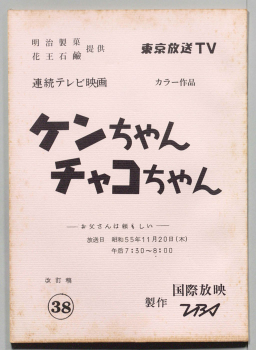 ケンちゃんチャコちゃん（改訂稿）