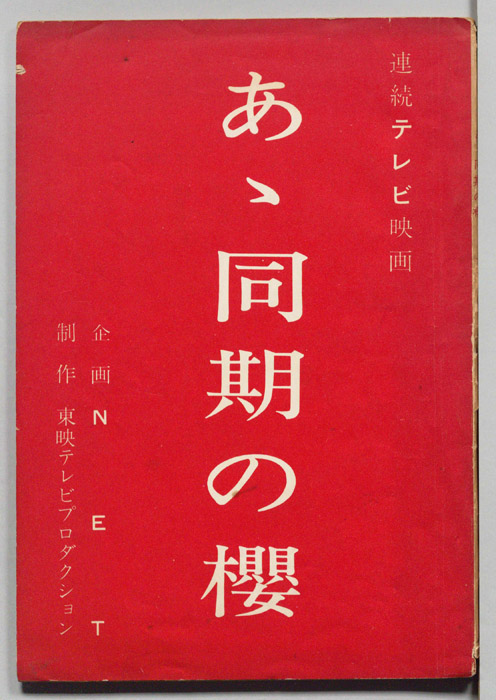 あゝ同期の櫻
