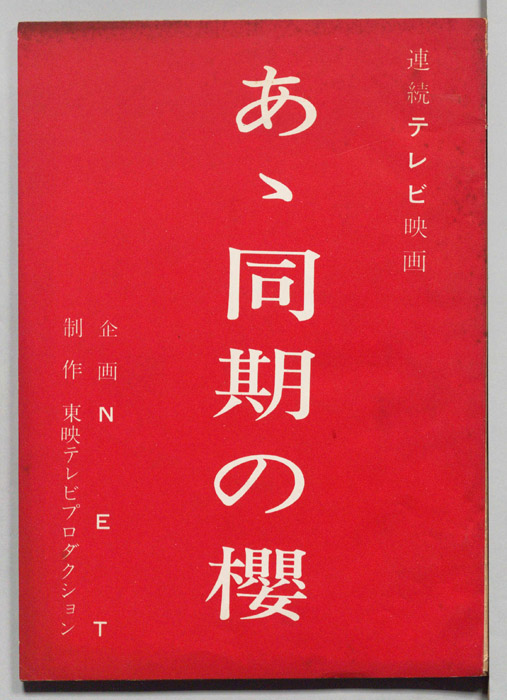 あゝ同期の櫻