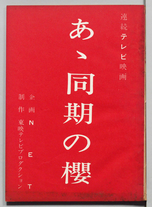 あゝ同期の櫻