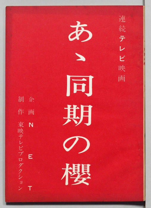 あゝ同期の櫻（改訂）