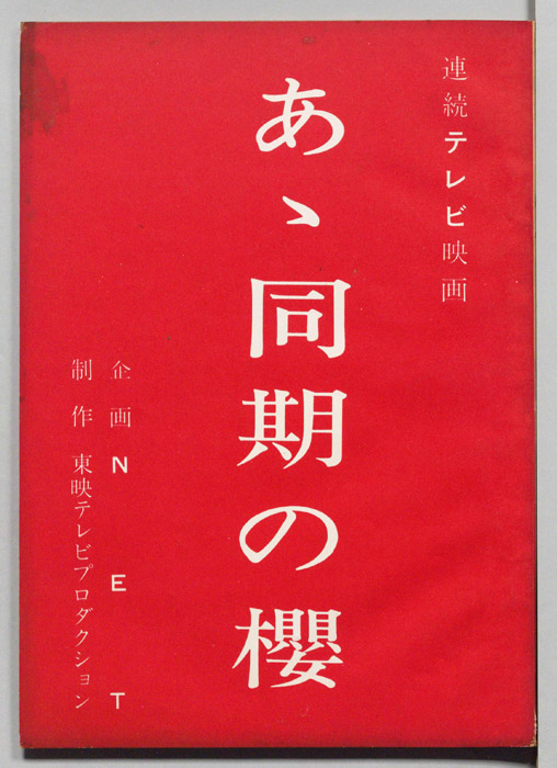 あゝ同期の櫻（改訂）