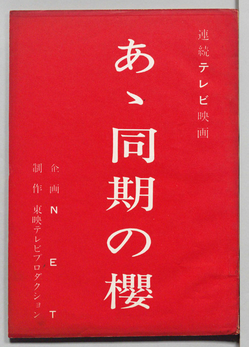 あゝ同期の櫻（改訂）