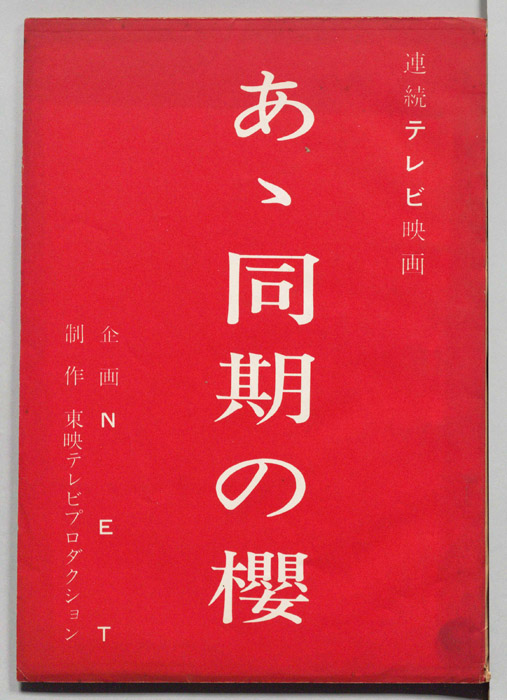 あゝ同期の櫻