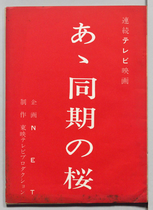 あゝ同期の櫻
