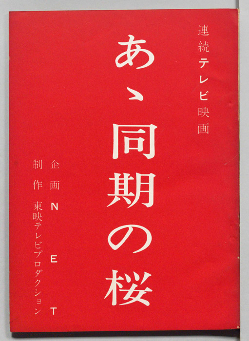 あゝ同期の櫻