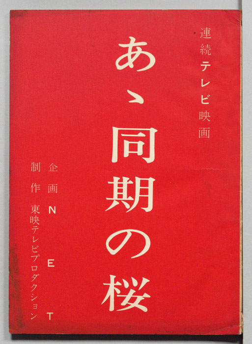 あゝ同期の櫻