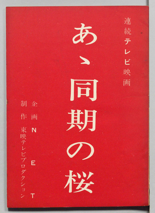 あゝ同期の櫻（改訂）