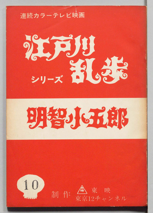 明智小五郎