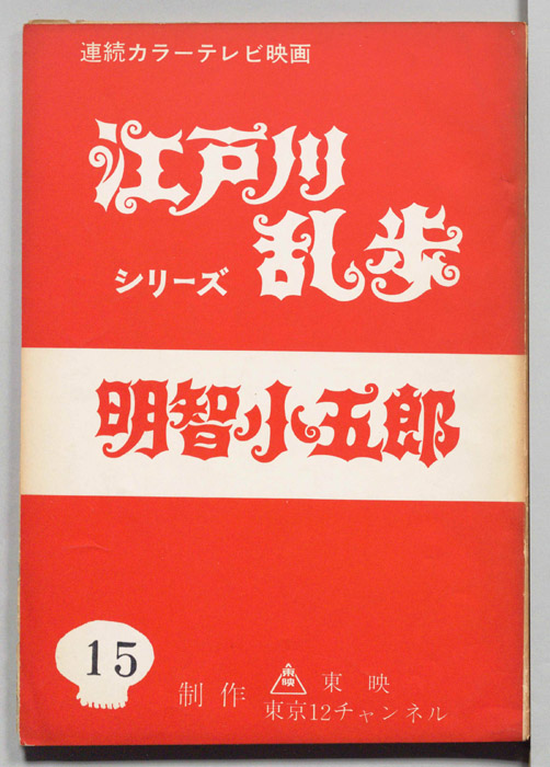 明智小五郎